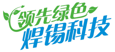 領先綠色-焊錫科技.jpg 領先綠色-焊錫科技.jpg